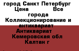город Санкт-Петербург › Цена ­ 15 000 - Все города Коллекционирование и антиквариат » Антиквариат   . Кемеровская обл.,Калтан г.